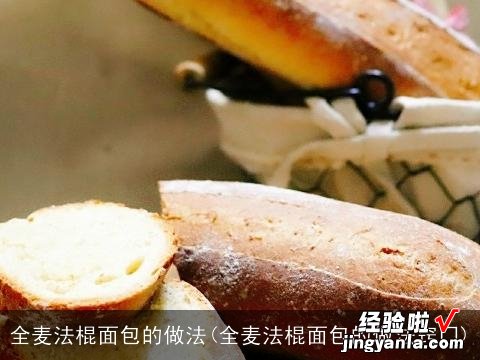 全麦法棍面包的做法窍门 全麦法棍面包的做法