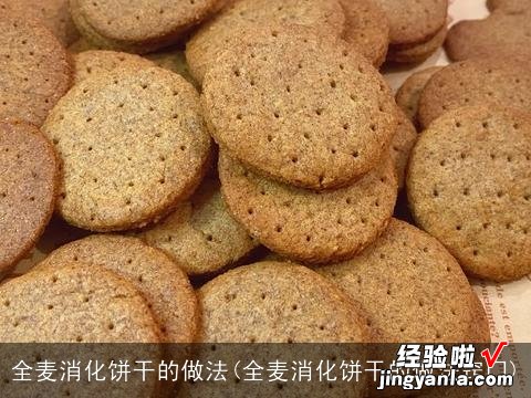 全麦消化饼干的做法窍门 全麦消化饼干的做法