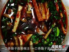 一口香臊子面的做法视频 一口香臊子面的做法