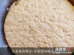 全麦面的做法大全 全麦面的做法