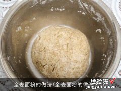 全麦面粉的做法大全 全麦面粉的做法