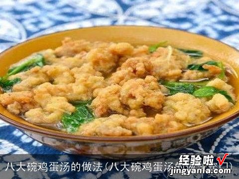 八大碗鸡蛋汤的做法窍门 八大碗鸡蛋汤的做法