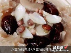 八宝汤的做法大全 八宝汤的做法