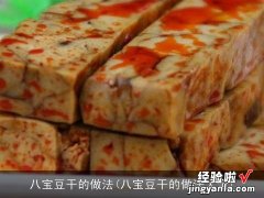 八宝豆干的做法大全 八宝豆干的做法