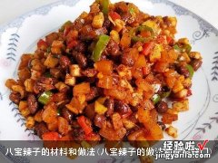 八宝辣子的做法和配料窍门 八宝辣子的材料和做法