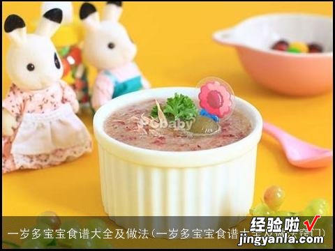 一岁多宝宝食谱大全及做法窍门 一岁多宝宝食谱大全及做法