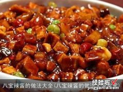 八宝辣酱的做法大全家常 八宝辣酱的做法大全