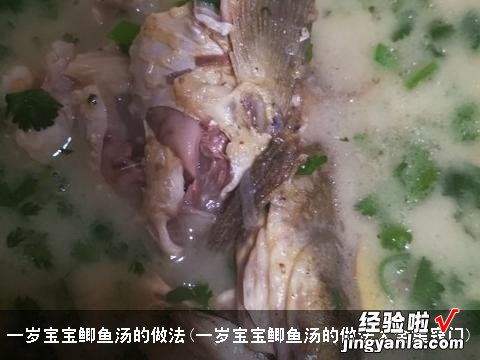 一岁宝宝鲫鱼汤的做法大全集窍门 一岁宝宝鲫鱼汤的做法