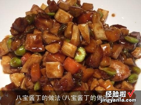 八宝酱丁的做法大全 八宝酱丁的做法