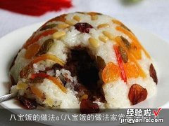 八宝饭的做法家常做法窍门 八宝饭的做法a