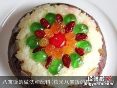 糯米八宝饭的做法和配料 八宝饭的做法和配料