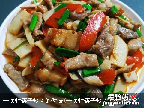 一次性筷子炒肉的做法大全 一次性筷子炒肉的做法