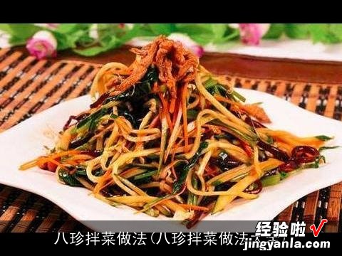 八珍拌菜做法大全 八珍拌菜做法