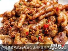 八珍蒜蓉鸡爪的做法大全 八珍蒜蓉鸡爪的做法