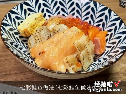 七彩鲑鱼做法大全 七彩鲑鱼做法