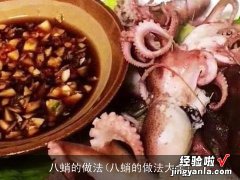 八蛸的做法大全 八蛸的做法