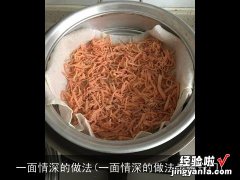 一面情深的做法步骤窍门 一面情深的做法