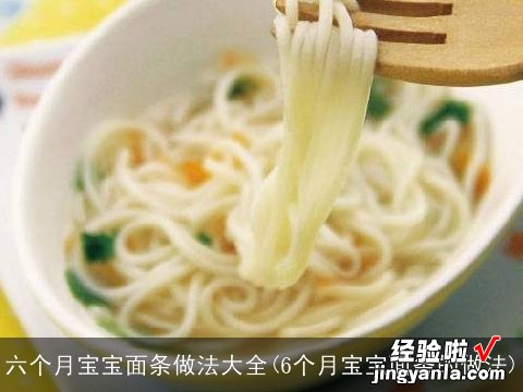 6个月宝宝面条的做法 六个月宝宝面条做法大全