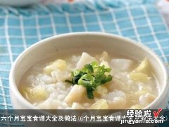 6个月宝宝食谱大全及做法大全 六个月宝宝食谱大全及做法