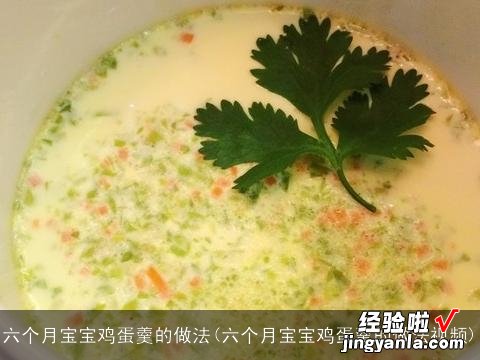 六个月宝宝鸡蛋羹的做法视频 六个月宝宝鸡蛋羹的做法