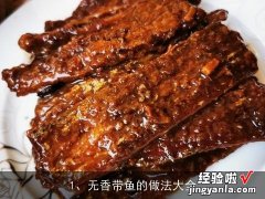 无香带鱼的做法大全视频 无香带鱼的做法大全