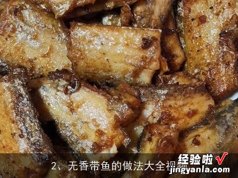 无香带鱼的做法大全视频 无香带鱼的做法大全