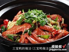 三宝鸭做法窍门 三宝鸭的做法