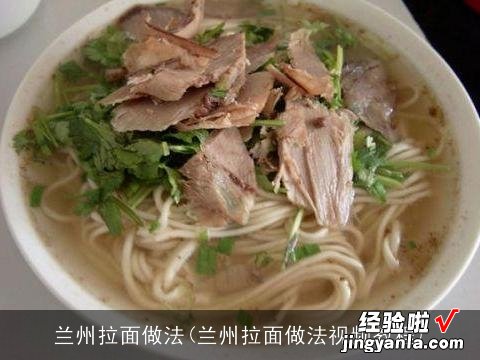 兰州拉面做法视频教程 兰州拉面做法