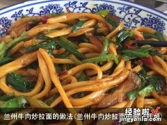 兰州牛肉炒拉面的做法视频 兰州牛肉炒拉面的做法