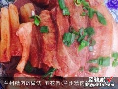 兰州糟肉的正确做法 兰州糟肉的做法 五花肉