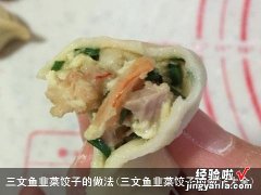 三文鱼韭菜饺子的做法大全 三文鱼韭菜饺子的做法