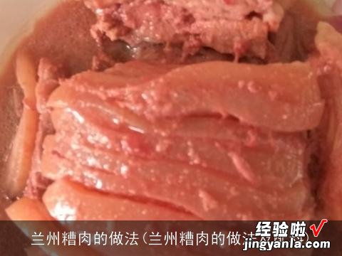 兰州糟肉的做法及配料 兰州糟肉的做法