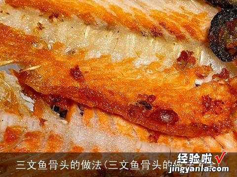 三文鱼骨头的做法大全 三文鱼骨头的做法