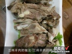 兰州羊肉的做法大全 兰州羊肉的做法