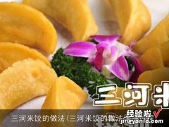 三河米饺的做法全部过程 三河米饺的做法