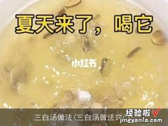 三白汤做法窍门 三白汤做法