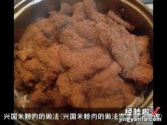 兴国米粉肉的做法家常做法步骤 兴国米粉肉的做法