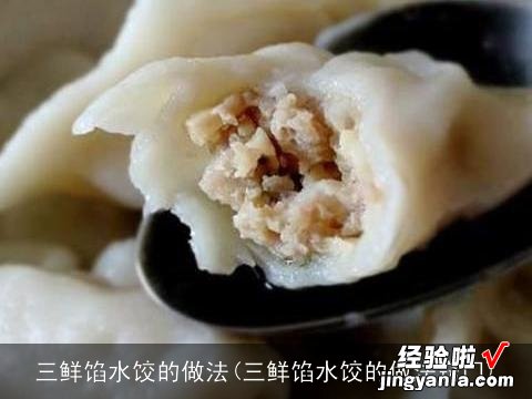 三鲜馅水饺的做法窍门 三鲜馅水饺的做法