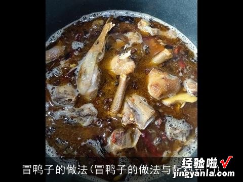 冒鸭子的做法与配料窍门 冒鸭子的做法