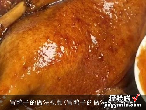 冒鸭子的做法视频教程 冒鸭子的做法视频