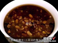 三豆汤的做法与功效 三豆汤的做法