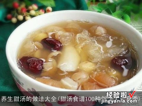 甜汤食谱100种做法大全夏季 养生甜汤的做法大全