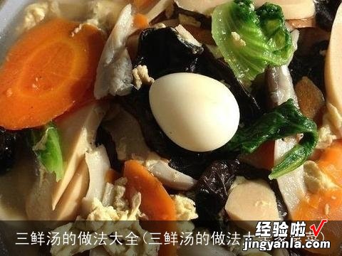 三鲜汤的做法大全家常菜 三鲜汤的做法大全