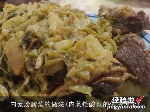 内蒙烩酸菜的做法大全 内蒙烩酸菜的做法