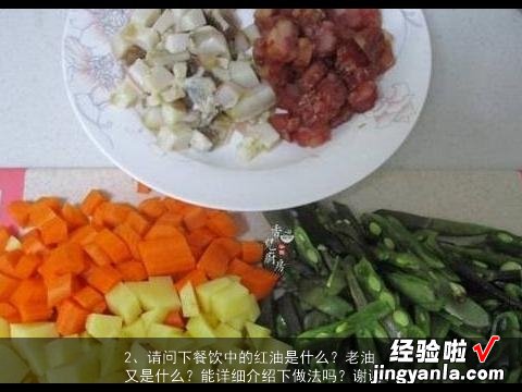 麻辣烫老油的配方, 请问下餐饮中的红油是什么？老油又是什么？能详细介绍下做法吗？谢谢！