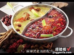 麻辣烫老油的配方, 请问下餐饮中的红油是什么？老油又是什么？能详细介绍下做法吗？谢谢！