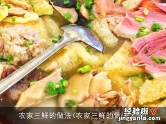 农家三鲜的做法大全 农家三鲜的做法