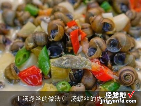 上汤螺丝的做法大全 上汤螺丝的做法