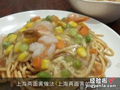 上海两面黄的做法 上海两面黄做法