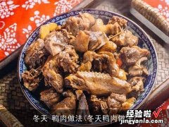 冬天鸭肉做法 冬天 鸭肉做法